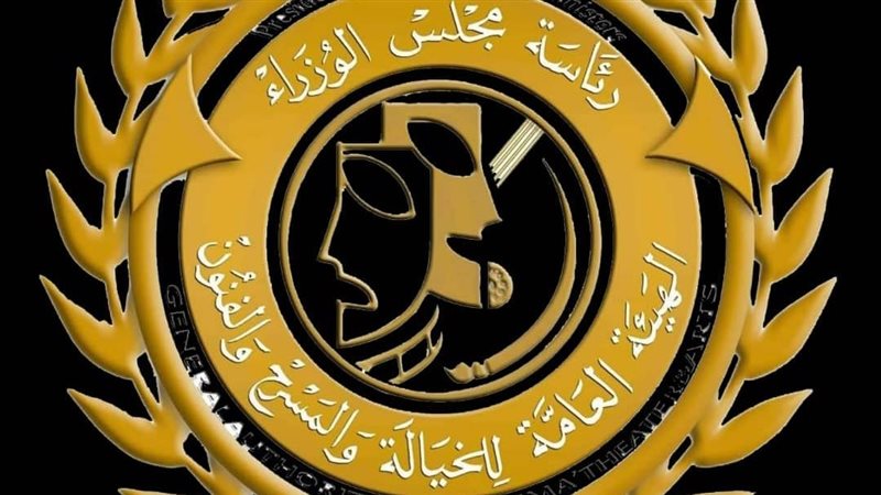 الهيئة العامة للخيالة والمسرح والفنون