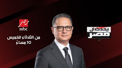 السفير نبيل فهمي ضيفًا على برنامج يحدث في مصر مع شريف عامر