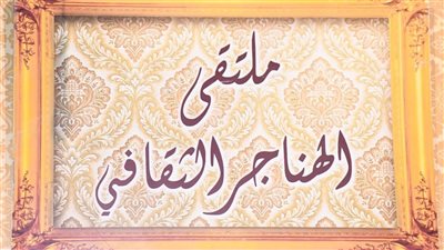 تأجيل ملتقى الهناجر الثقافي إلى 9 نوفمبر استعدادًا لافتتاح المتحف الكبير