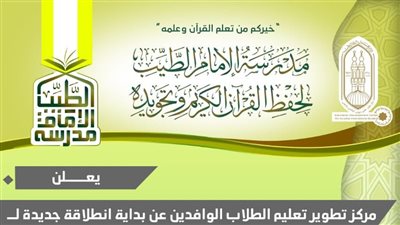 بتوجيهات شيخ الأزهر.. مدرسة الإمام الطيب تتوسع لتعليم القرآن للطلاب الوافدين