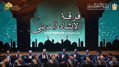 أمسية نورانية للإنشاد الديني على مسرح معهد الموسيقى العربية