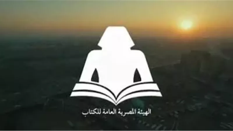 الهيئة المصرية العامة للكتاب