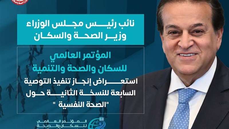 وزارة الصحة تستعرض إنجازات تنفيذ التوصية السابعة 