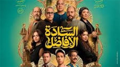 إيرادات الأفلام.. «السادة الأفاضل» يواصل تصدر شباك تذاكر السينما