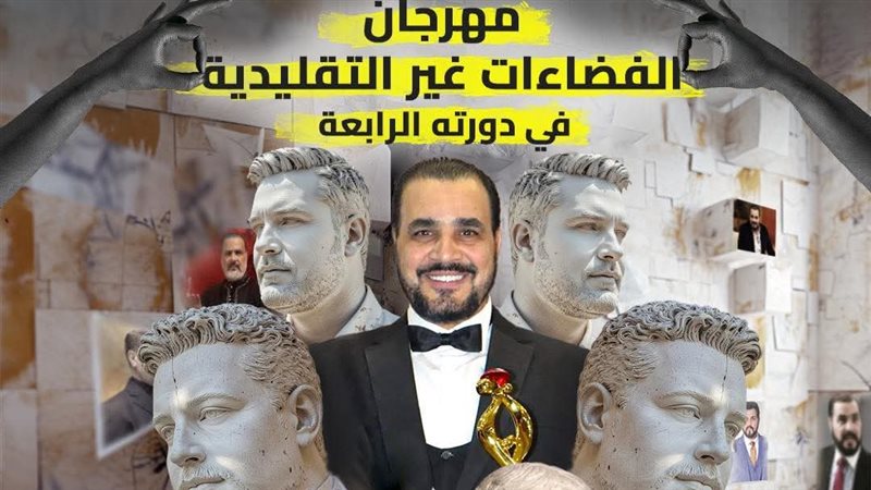 مهرجان الفضاءات غير التقليدية
