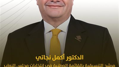 الدكتور أكمل نجاتي: ملف التعاونيات على رأس أولوياتي في البرلمان