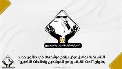 التنسيقية تواصل عرض برامج مرشحيها في صالون جديد بعنوان تحت القبة