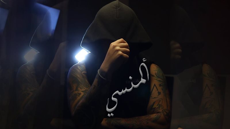 المنسي 