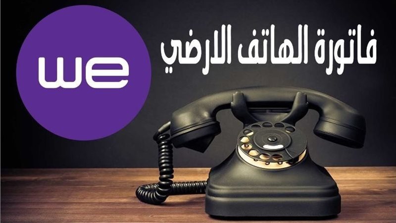  فاتورة التليفون الأرضي نوفمبر