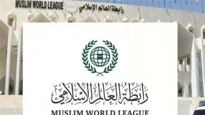 رابطة العالم الإسلامي 