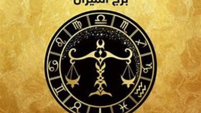 برج الميزان.. تعرف على حظك اليوم الأحد 17 ديسمبر 2023