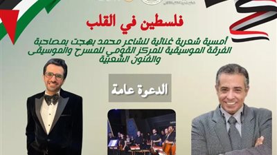 أمسية شعرية غنائية بعنوان «فلسطين في القلب» بالأوبرا اليوم