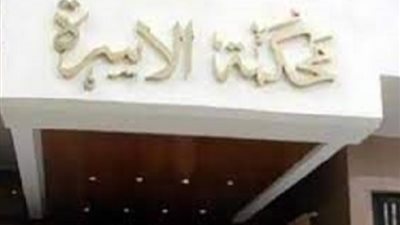 محكمة الأسرة تسقط حضانة أطفال : « الساحرة الشريرة »