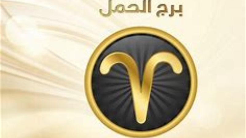 برج الحمل