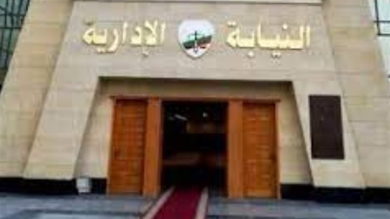 النيابة الإدارية