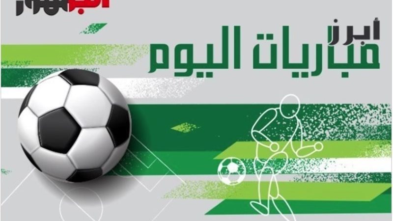 مباريات اليوم