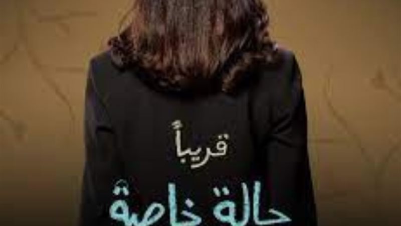 مسلسل حالة خاصة