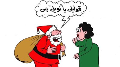 على طريقة الجمهور.. قوليلي يا نويل من غير بابا ولا ماما