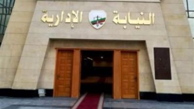 النيابة الإدارية تبدأ غدا سحب وتقديم ملفات وظيفة معاون لخريجي بنها وأزهر طنطا