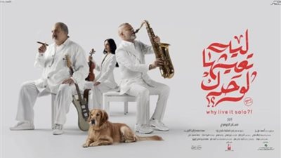 موعد عرض فيلم «ليه تعيشها لوحدك» لـ سلمى أبو ضيف في السينما