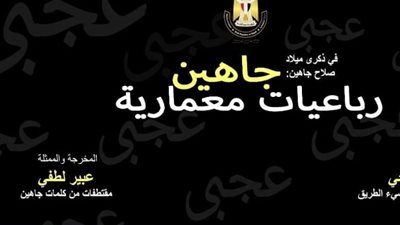 أمسية ثقافية بمركز الإبداع الفني لإحياء ذكرى صلاح جاهين اليوم