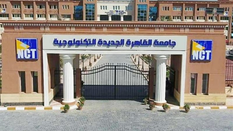 جامعة القاهرة الجديدة