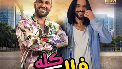 طرح دويتو «كله فالصو» لبهاء سلطان وأحمد سعد عبر يوتيوب