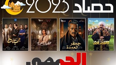 حصاد 2023.. 18 عملا دراميا جذبوا أنظار المصريين خلال رمضان الماضي
