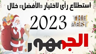 مشاركة قوية من نجوم الفن في استطلاع «الجمهور» 2023