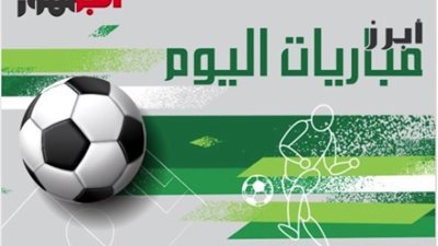 مواعيد مباريات اليوم الخميس 28 ديسمبر 2023 والقنوات الناقلة لها