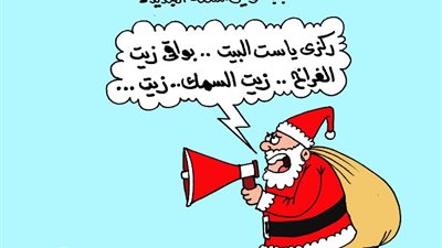 على طريقة الجمهور.. هدايا بابا نويل يودع الهدايا التقليدية
