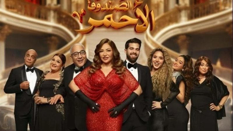 الصندوق الأحمر