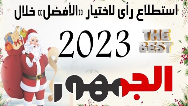 استطلاع رأي الجمهور