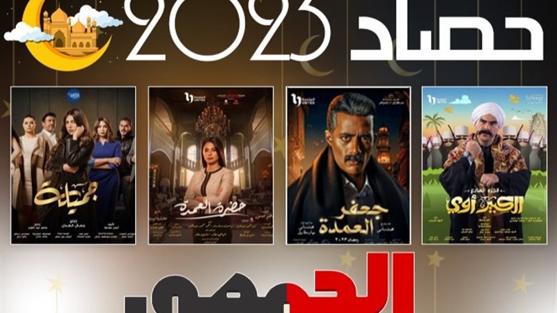حصاد 2023