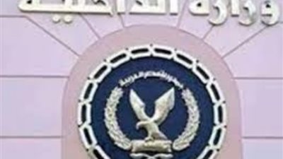 الداخلية تنفى مقتل أحد الصحفيين بالبحر الأحمر