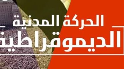 «المصري الديمقراطي والدستور والعدل» تغيب عن أول اجتماع للحركة المدنية