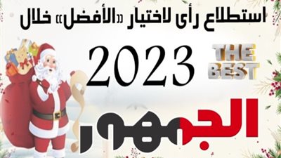 شارك في استطلاع موقع الجمهور لاختيار أفضل وزير خلال 2023