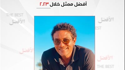 استطلاع «الجمهور».. آسر ياسين أفضل ممثل في 2023