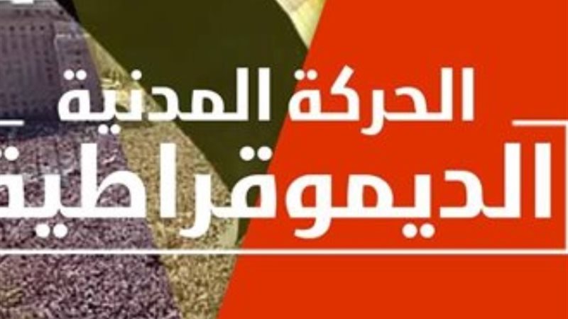 الحركة المدنية