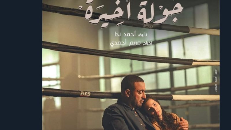 جولة أخيرة لأحمد السقا