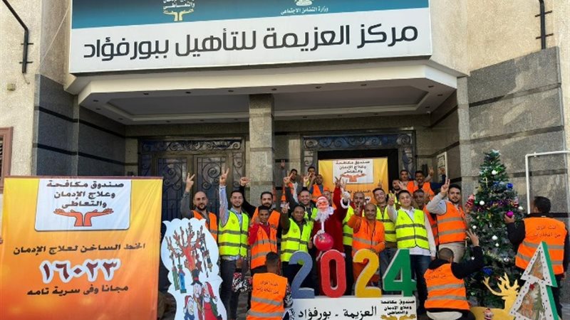 مراكز العزيمة للتاهيل لصندوق مكافحة الإدمان