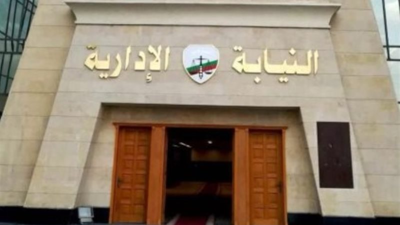 النيابة الإدارية