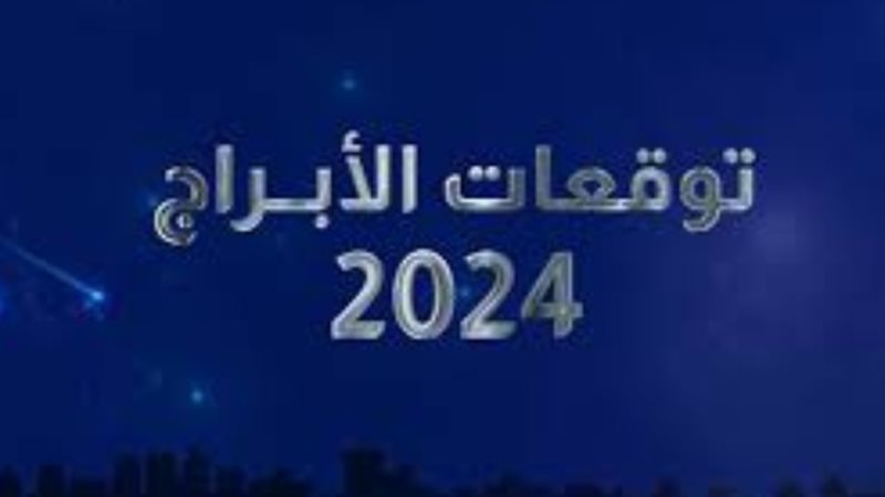 توقعات الأبراج الفلكية 2024