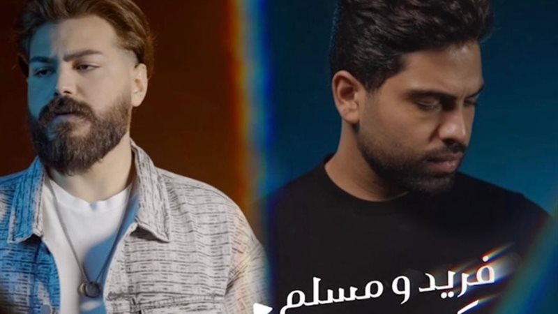 فريد ومسلم