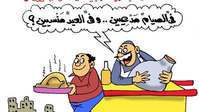 في الصيام مدعيين وفي العيد منسيين.. كاريكاتير 
