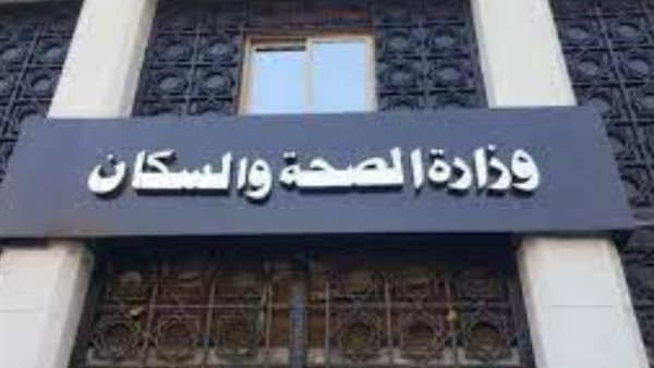 وزارة الصحة والسكان