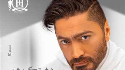 تامر حسني يطرح فيديو كليب «موحشتكيش» عبر يوتيوب.. الليلة