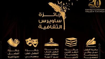 بشكلها الجديد .. حفل توزيع جوائز «ساويرس الثقافية» الليلة