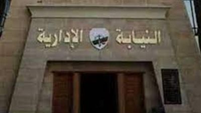 النيابة الإدارية، تعلن آخر مواعيد التقديم لوظيفة معاون نيابة إدارية