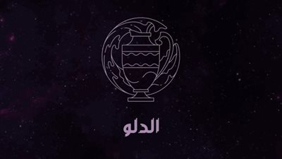 برج الدلو، حظك اليوم الجمعة 12 يناير 2024